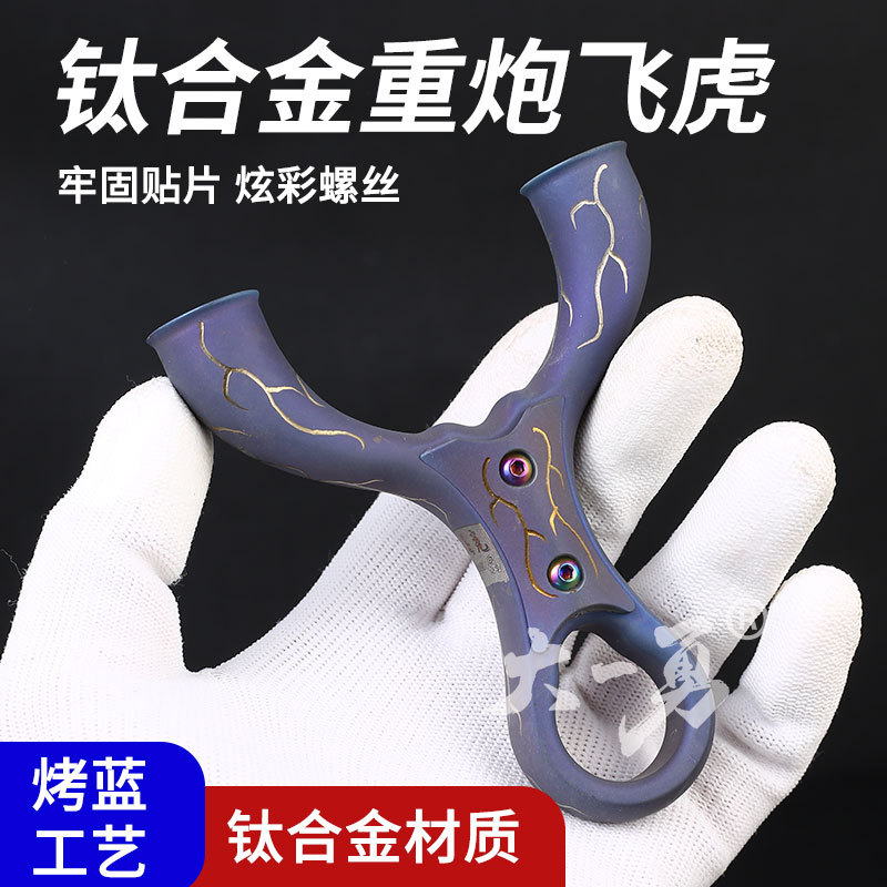 钛合金雕刻飞虎弹弓高精度准户外圆头扁皮重炮飞虎弹工宽皮大撑头
