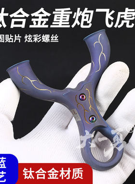 钛合金雕刻飞虎弹弓高精度准户外圆头扁皮重炮飞虎弹工宽皮大撑头