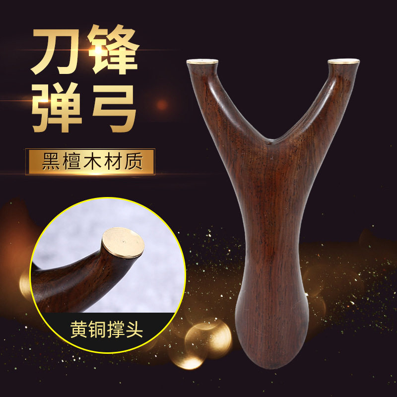 黑檀木反曲新款刀锋飞虎叉扁皮筋弹弓户外竞技比赛精铜头弹弓器架