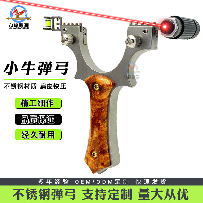 不锈钢小牛弹弓成年人专用扁皮激光弹弓狙击高精度大威力弹弓钢珠
