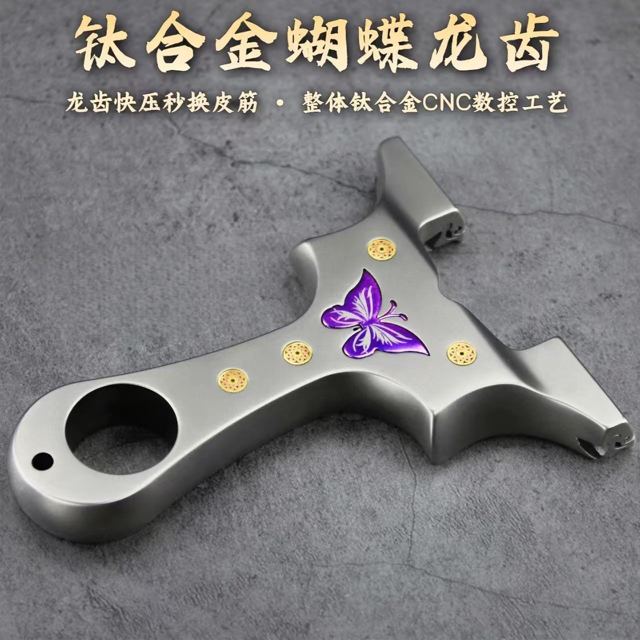 【钛合金】全钛TC21蝴蝶龙齿暗扣二代正品扁皮弹弓高端新款架子弓