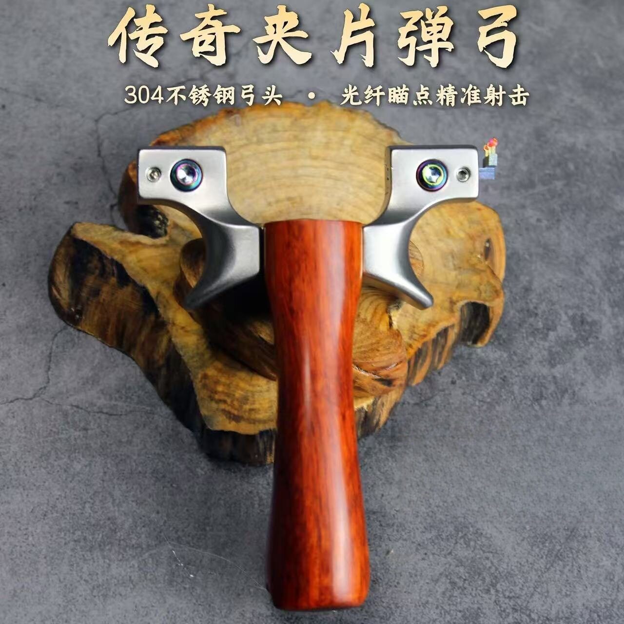 8422传奇不锈钢弹弓扁皮304弹弓架精品实木高精度快压夹片弓架子