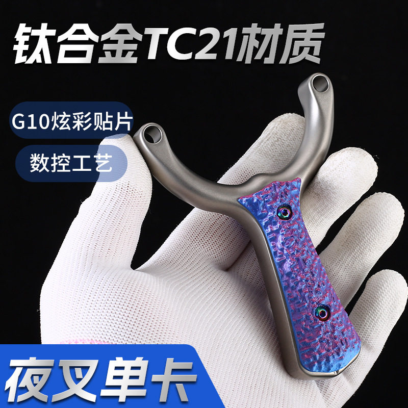 大勇弹弓TC21钛合金单卡弹弓圆扁皮两用速射精准卡珠卡球夜叉弹弓