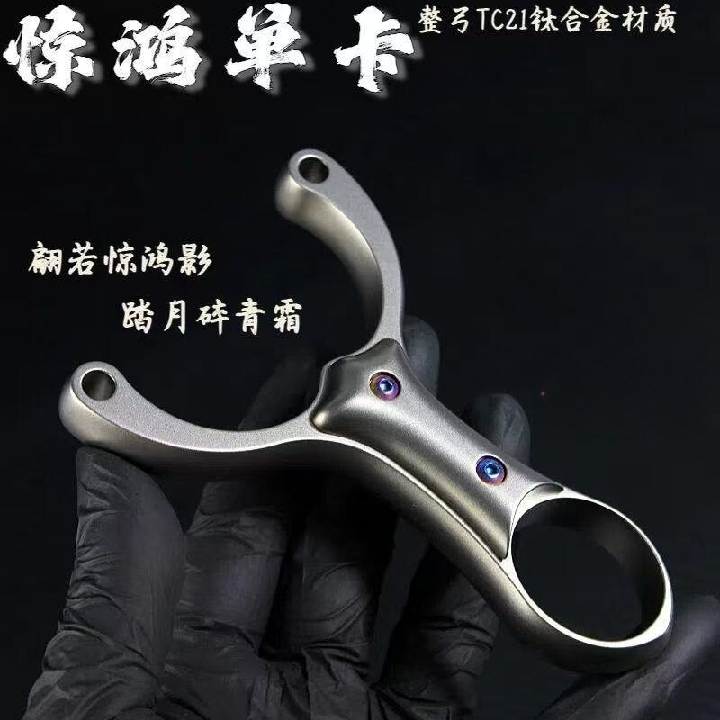 TC21全钛合金惊鸿单卡弹弓闭口卡球圆皮筋扁皮筋高精度数控精品弓
