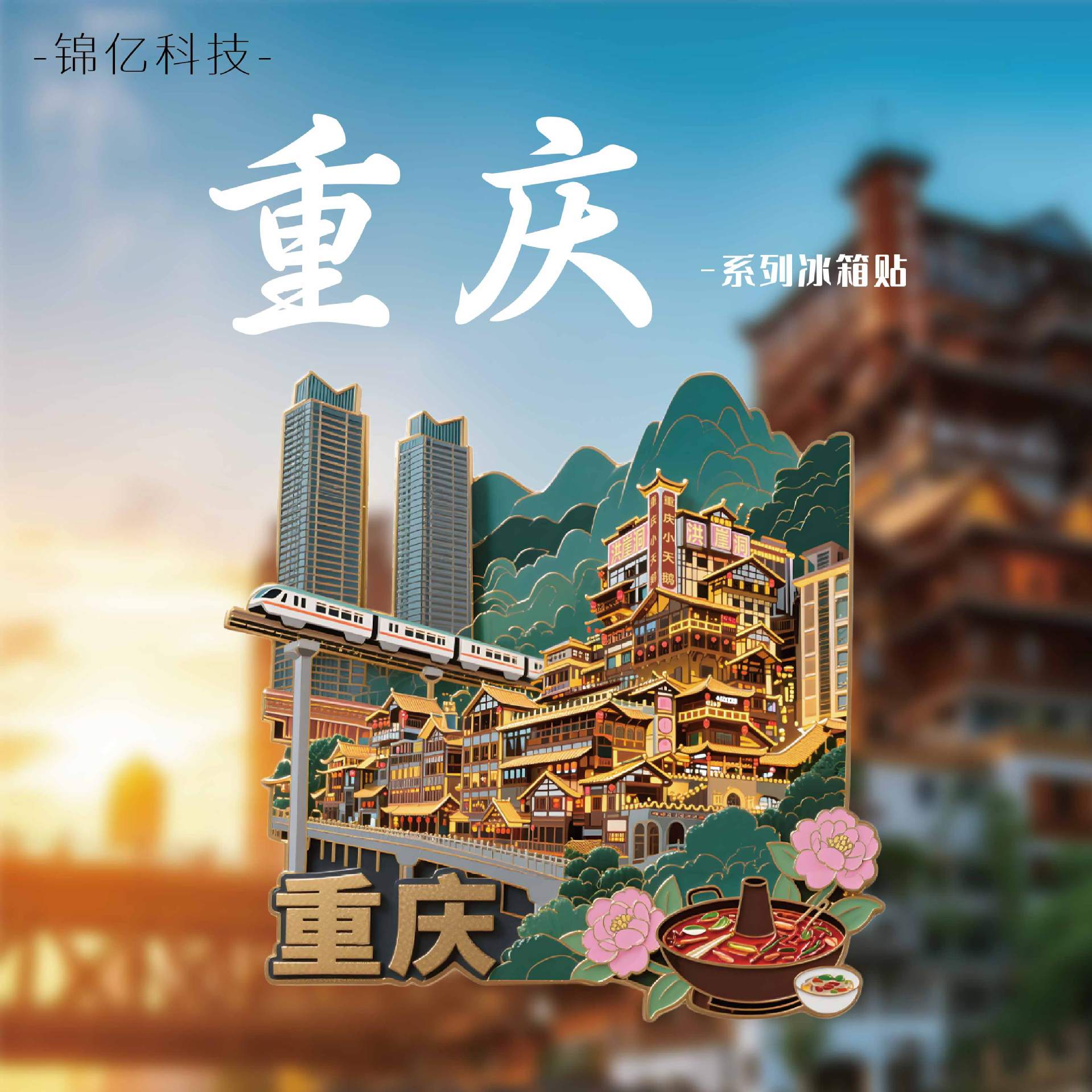 重庆文创锌合金浮雕立体冰箱贴