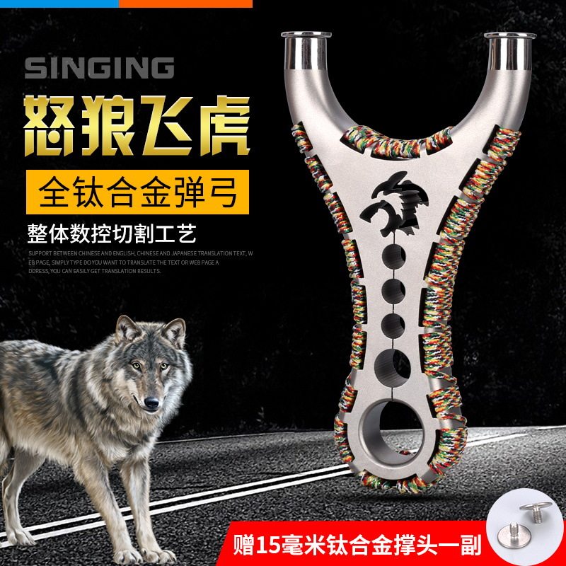 钛合金怒狼弹弓狼头直板飞虎弓TC21扁皮可拆卸撑头户外线切割弹弓