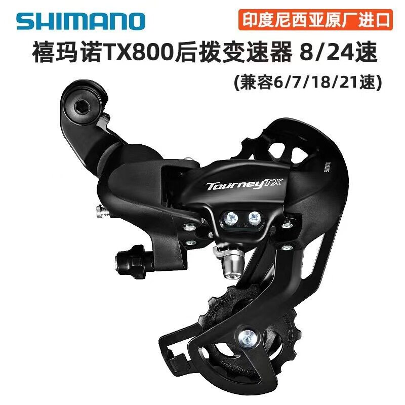 禧马诺  TX800后拨6/7速8速24速 山地自行车 后拨变速器