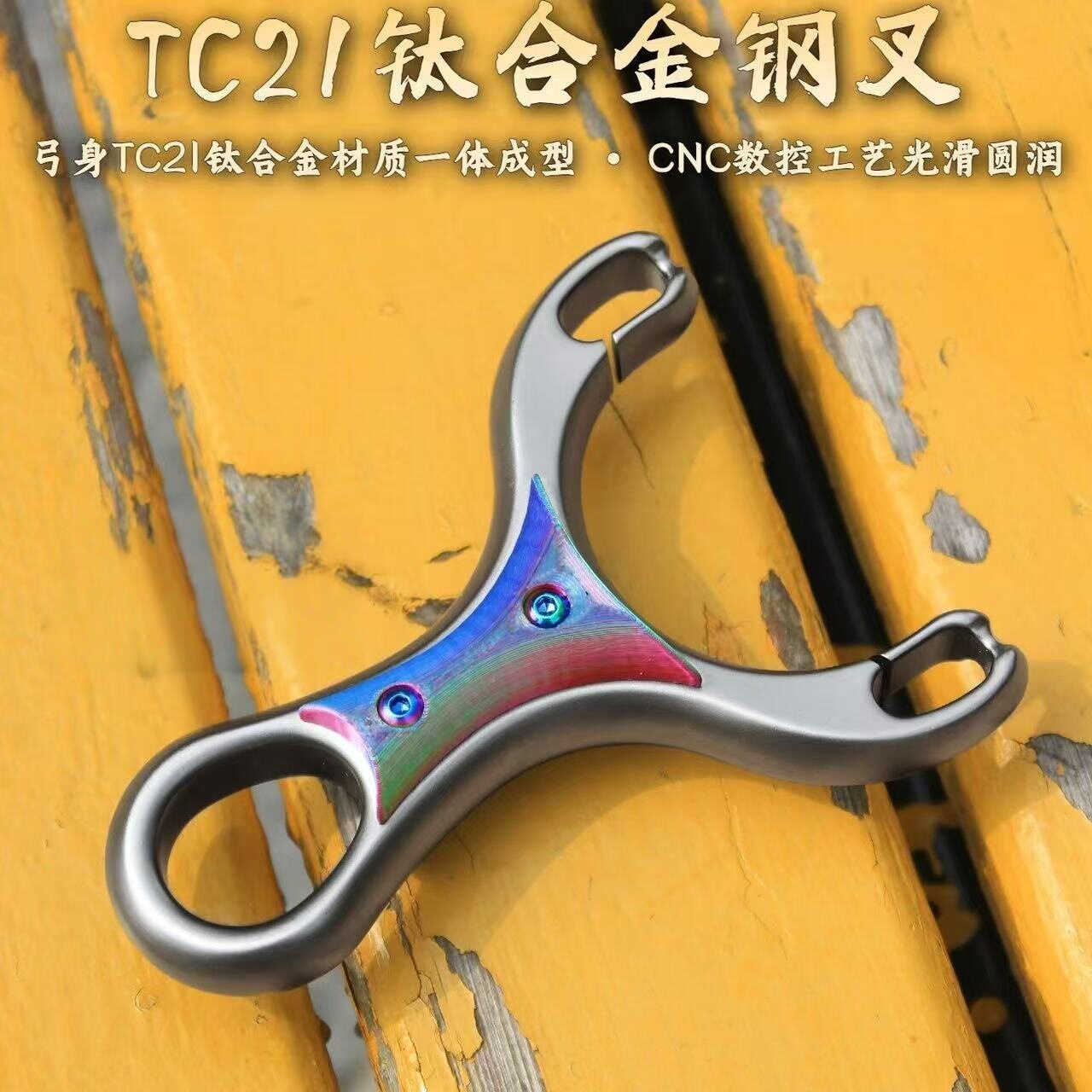 TC21钛合金钢叉弹弓新款数控圆皮筋传统高端弹弓户外大威力高精准