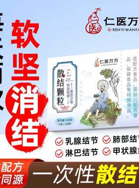 蒲公英散结清润肺部结节甲状腺乳腺增生硬块淤结养生颗粒特效消除