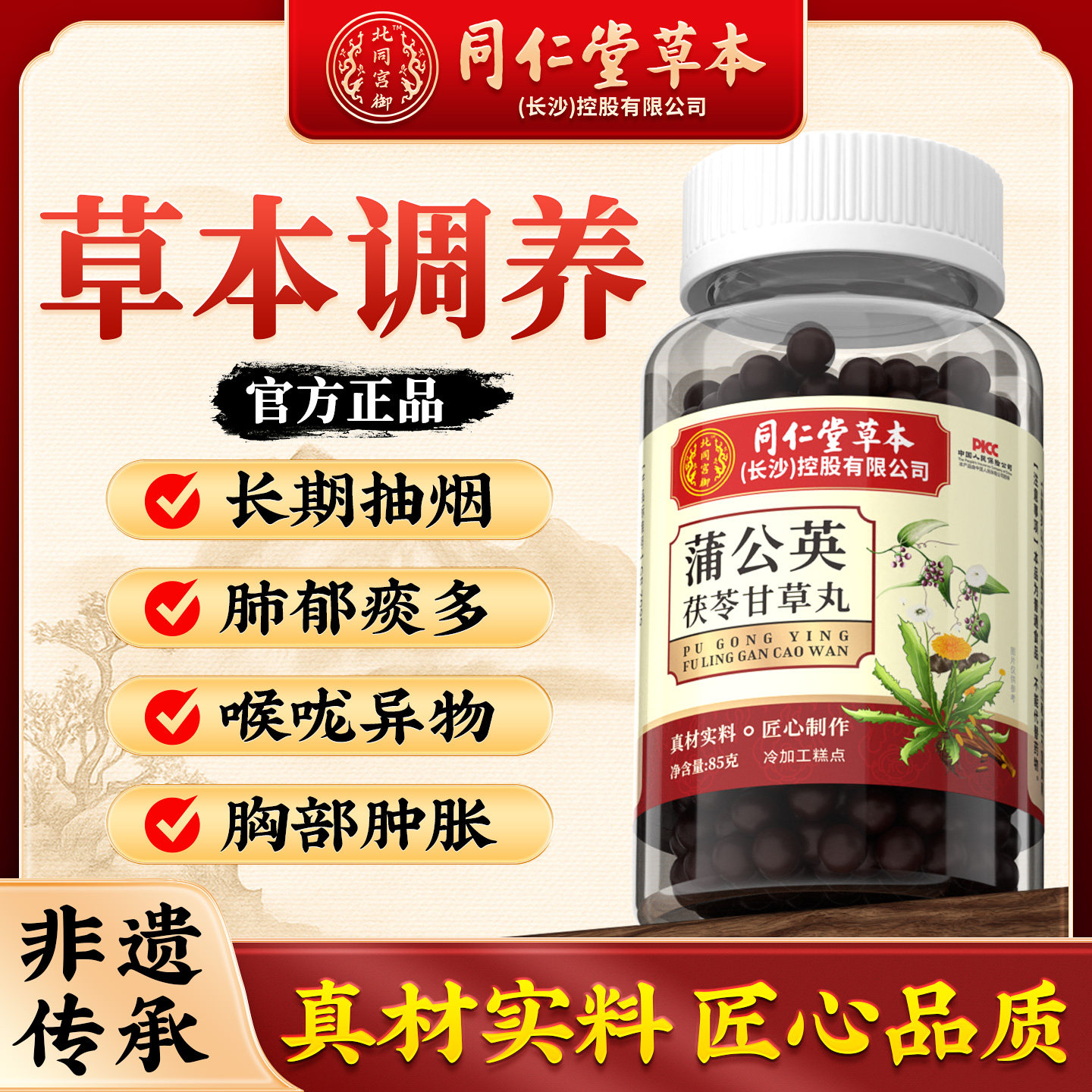 官方正品同仁堂蒲公英茯苓甘草丸甄选草本配方日常温润轻养
