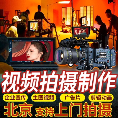 短视频制作企业宣传片制作拍摄剪辑ae代做特效年会片头mg动画北京