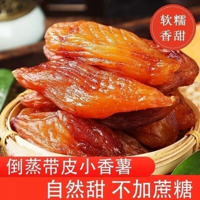 带皮小香薯500g倒蒸红薯干无添加糖精添加剂软糯香甜红薯干地瓜干