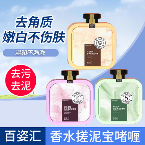 新款【厂家】百姿汇香氛搓泥宝搓澡泥男女全身去角质深层清洁啫喱