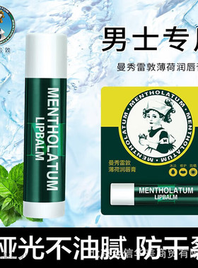 新款 薄荷润唇膏.g滋润补水高保湿防干裂护唇膜男士3年