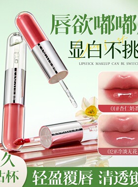 康雪栀子白茶持色双头精华唇釉镜面水光高亮保湿显白嘟嘟唇口红女