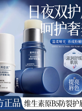 素秀臣氏维生素原B防裂护唇膏组合套装滋润补水保湿淡化唇纹润唇