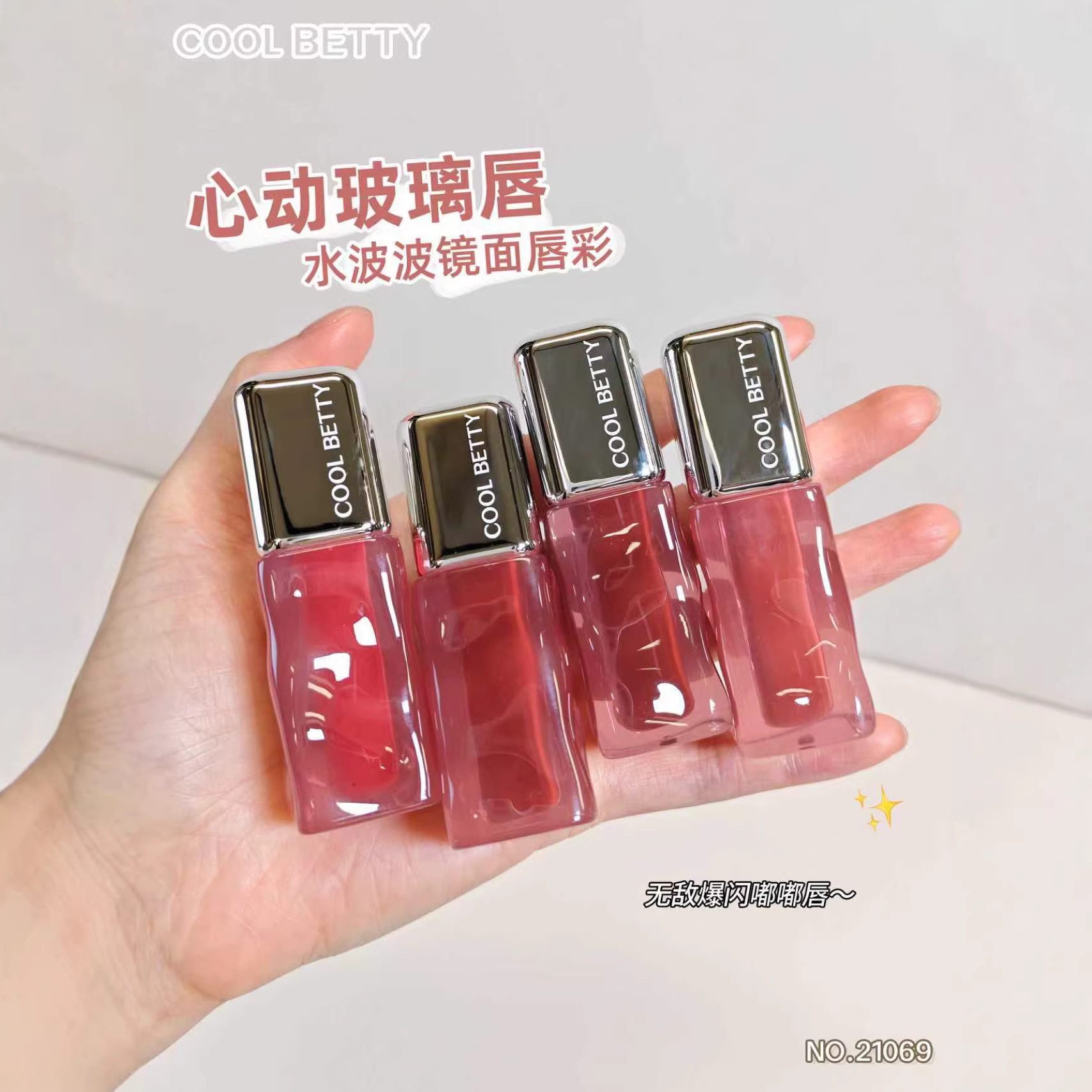 新款 COOLBETTY水波波镜面唇彩唇彩/唇蜜/唇釉/唇泥/唇霜3年中国