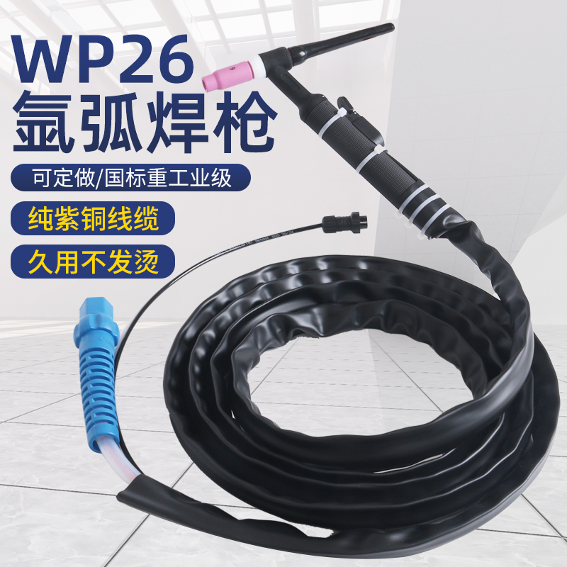 WP-26气冷式可弯曲氩弧焊枪