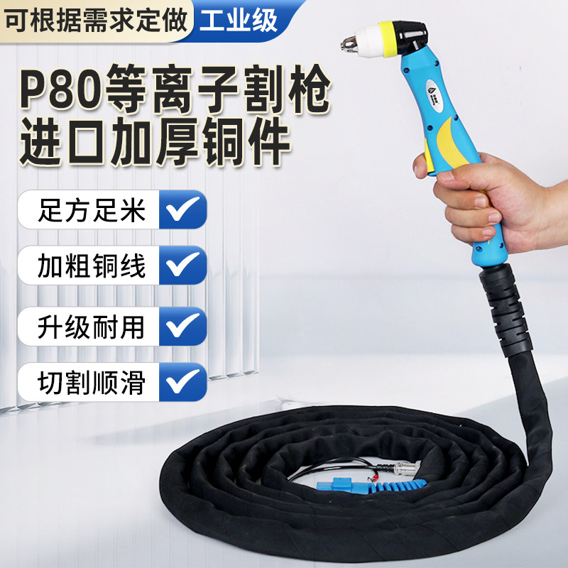 p80等离子割枪华凯利焊割切割