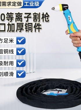 P80等离子割枪LGK-100/12080A100A120A等离子切割机配件加长割把