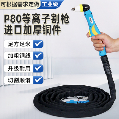 p80等离子割枪华凯利焊割切割
