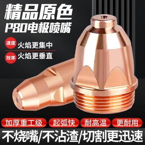 p80等离子割嘴80a割枪嘴等离子切割机割枪配件割咀切割嘴电极喷嘴