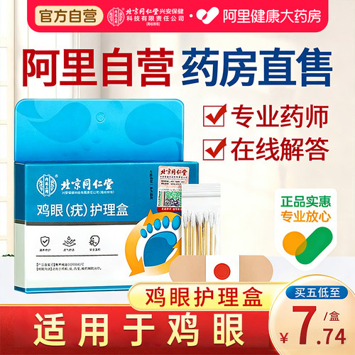 北京同仁堂鸡眼贴贴买2发3