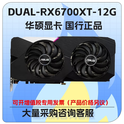 华硕DUAL-RX6700XT-12G游戏显卡