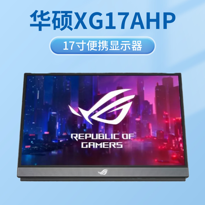 华硕XG17AHP便携式显示器17寸