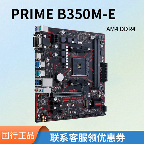 Asus/华硕B350M-E台式机主板