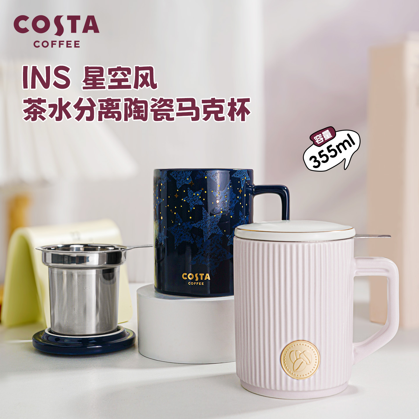 costa马克杯陶瓷茶水分离带盖