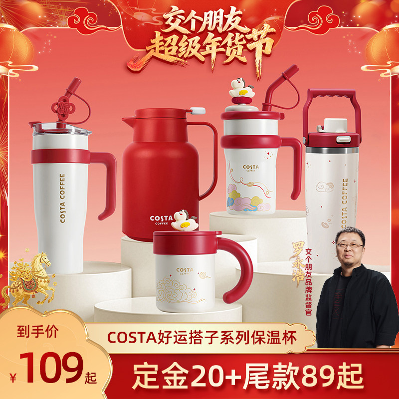 【交个朋友付定金 26日0点付尾款】costa好运搭子系列保温杯,餐饮具,保冷/保温杯,淘宝优惠券,粉丝福利购,淘宝优惠卷
