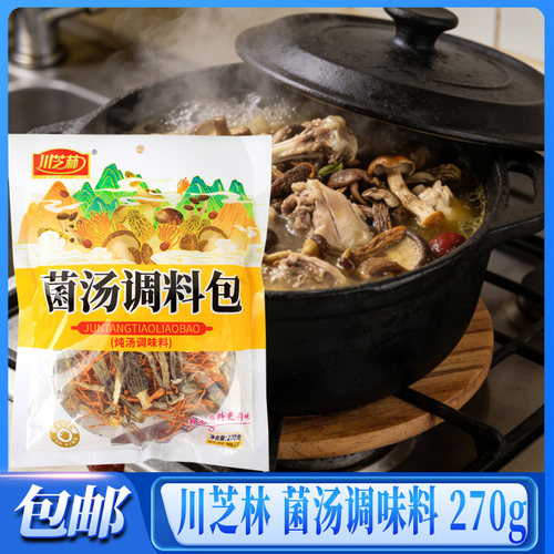 川芝林菌汤调料包270g袋装