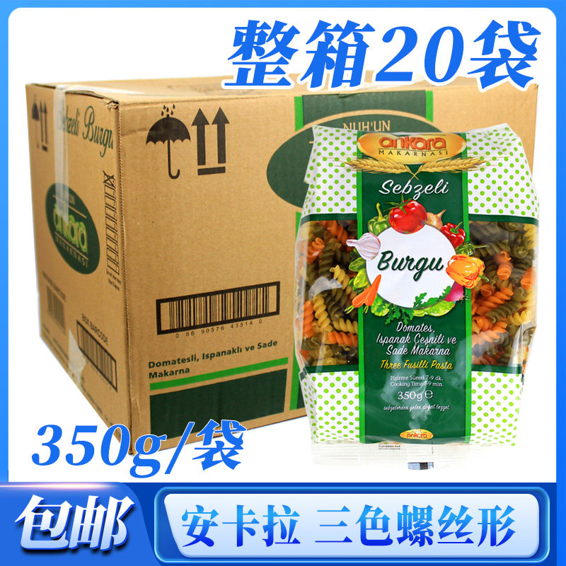 整箱20袋批发【土耳其进口通心粉】安卡拉三色螺旋形意面350g商用