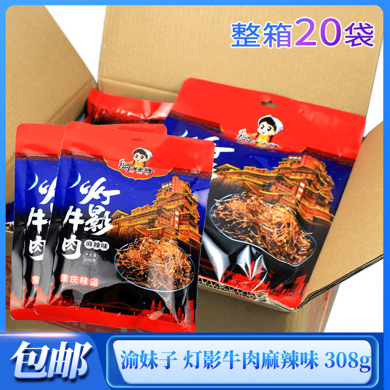 牛肉丝整箱包邮厂家直销价渝妹子灯影牛肉308g*10/20袋装开袋即食