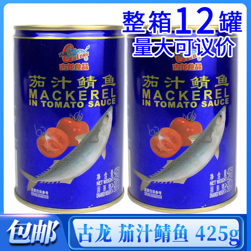 清仓古龙食品茄汁鲭鱼罐头425g开罐即食盖浇饭拌沙拉拌意大利面