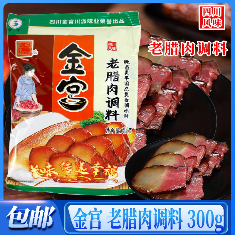 金宫老腊肉调料袋装四川