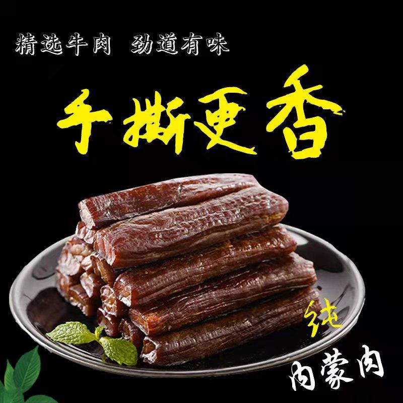 蒙超 手撕风干原味牛肉干 内蒙特产 小吃卤味香辣牛肉棒 散装独立