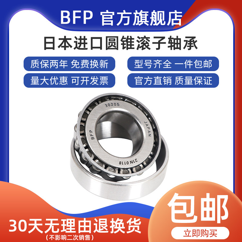 日本进口BFP圆锥滚子轴承32014 32015 32016 32017 32018X/P5锥形