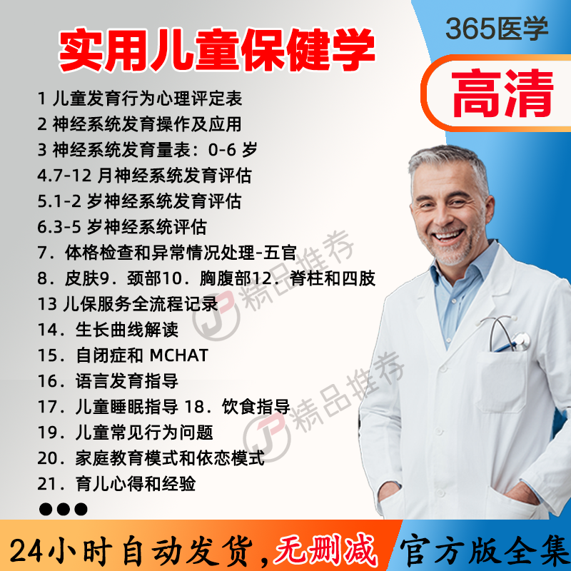 实用儿童保健学视频教程全集医学课程基础入门精通