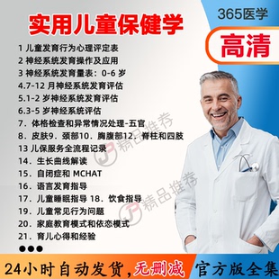 实用儿童保健学视频教程全集医学课程基础入门精通