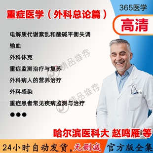 视频教程全集医学课程基础入门 外科总论篇 赵鸣雁 重症医学