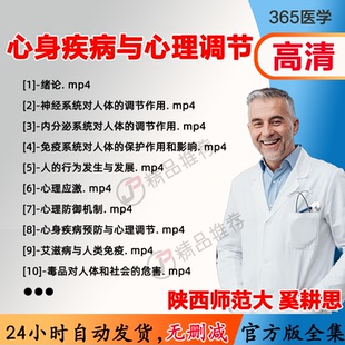 奚耕思 心身疾病预防与心理调节视频教程全集医学课程基础入门