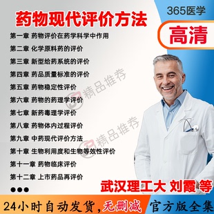 藥物現代評價方法視頻教程全集醫學課程基礎入門精通 劉霞