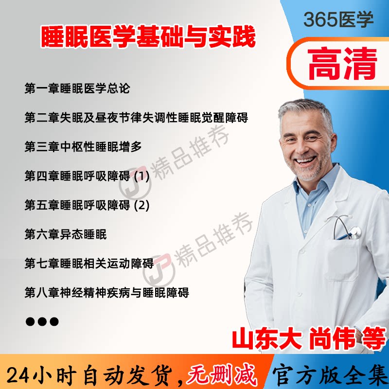 尚伟 睡眠医学基础与实践视频教程全集医学课程基础入门精通图片