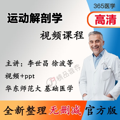 李世昌 运动解剖学视频教程全集医学课程基础入门精通ppt