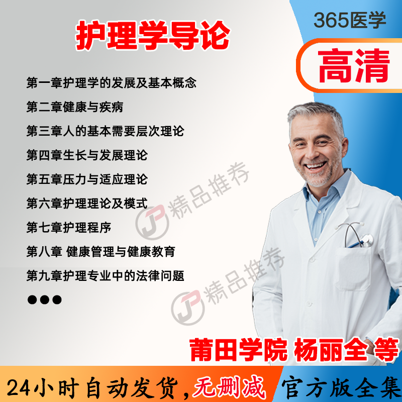 杨丽全 护理学导论视频教程全集医学课程基础入门精通