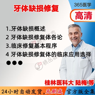 陆梅 牙体缺损修复视频教程全集医学课程基础入门精通