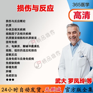 罗凤玲 损伤与反应视频教程全集医学课程基础入门精通