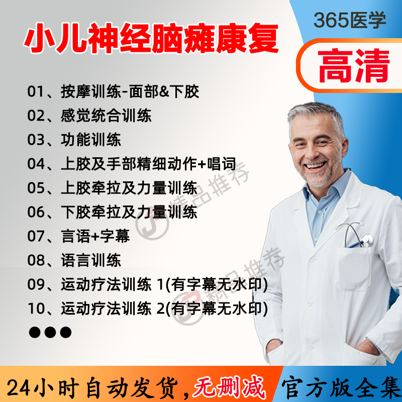 小儿神经脑瘫康复视频教程全集医学课程基础入门精通